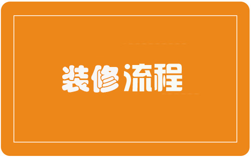 詳解，合肥江水平裝修公司服務施工流程